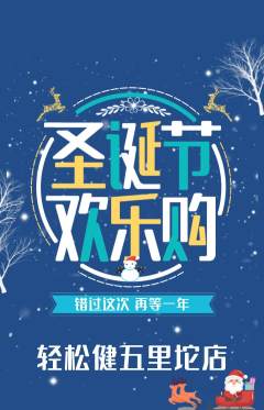 健身馆抢购多单品抢购圣诞节活动配图海报