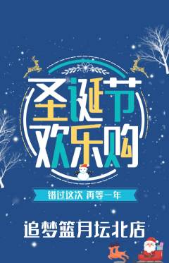 篮球馆抢购满血版圣诞节活动配图海报