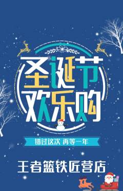 篮球馆抢购自选套组抢购圣诞节活动配图海报