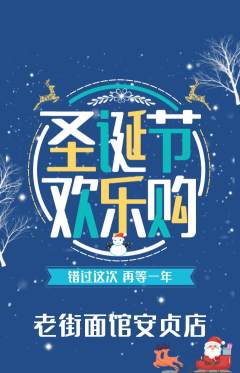 面馆抢购多单品抢购圣诞节活动配图海报