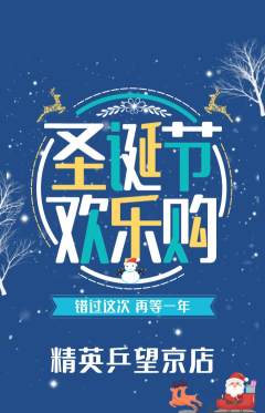 乒乓球馆抢购单品抢购圣诞节活动配图海报