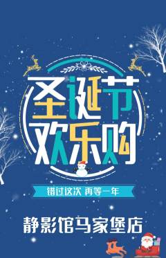 私人影院抢购满血版圣诞节活动配图海报