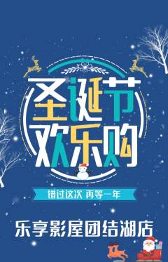 私人影院抢购多单品抢购圣诞节活动配图海报