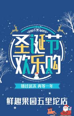 生鲜水果抢购自选套组抢购圣诞节活动配图海报
