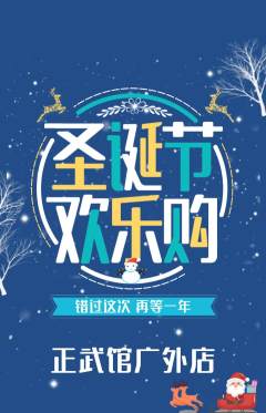 跆拳道抢购自选套组抢购圣诞节活动配图海报
