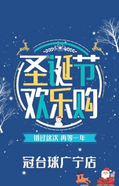 台球馆抢购多单品抢购圣诞节活动配图海报