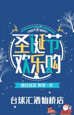 台球馆抢购套组抢购圣诞节活动配图海报