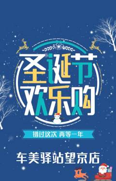 洗车抢购自选套组抢购圣诞节活动配图海报