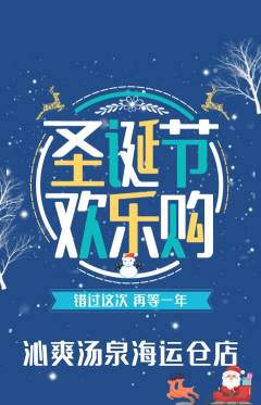 洗浴汗蒸抢购单品抢购圣诞节活动配图海报