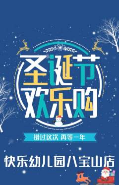 幼儿园抢购套组抢购圣诞节活动配图海报