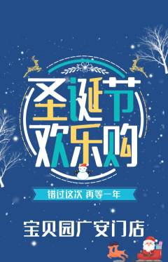 幼儿园抢购自选套组抢购圣诞节活动配图海报