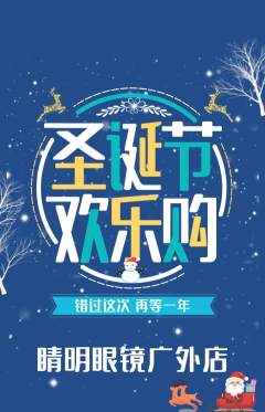 眼镜店抢购自选套组抢购圣诞节活动配图海报