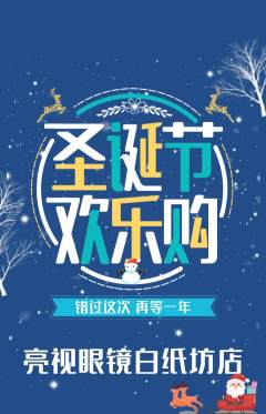 眼镜店抢购单品抢购圣诞节活动配图海报