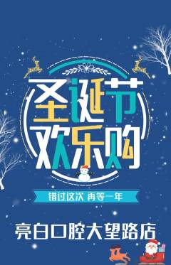 牙科口腔抢购自选套组抢购圣诞节活动配图海报