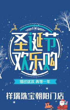 珠宝黄金抢购满血版圣诞节活动配图海报