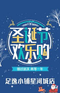 足浴抢购满血版圣诞节活动配图海报