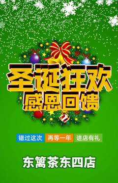 茶馆抢购满血版圣诞节活动配图海报