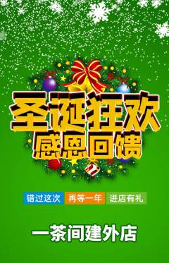 茶馆抢购套组抢购圣诞节活动配图海报