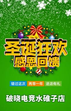 电竞电玩抢购满血版圣诞节活动配图海报