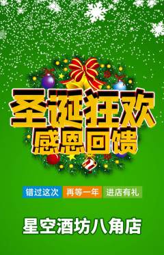 酒吧抢购满血版圣诞节活动配图海报