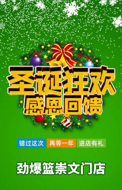 篮球馆抢购自选套组抢购圣诞节活动配图海报