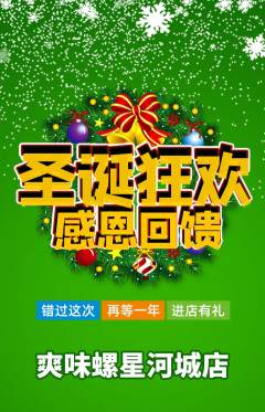 螺蛳粉抢购多单品抢购圣诞节活动配图海报