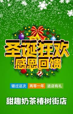 奶茶抢购满血版圣诞节活动配图海报