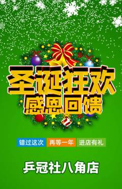 乒乓球馆抢购单品抢购圣诞节活动配图海报