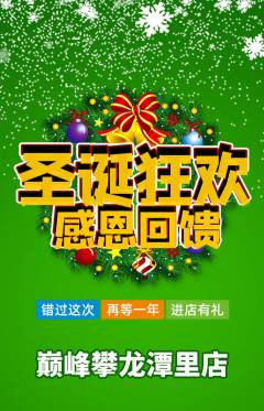 攀岩抢购满血版圣诞节活动配图海报
