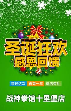 拳击格斗抢购自选套组抢购圣诞节活动配图海报