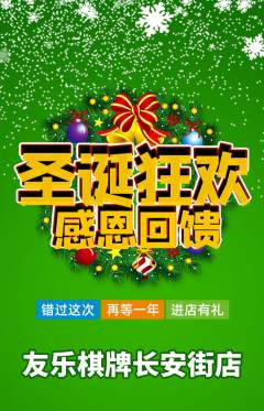 棋牌室抢购多单品抢购圣诞节活动配图海报