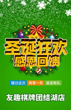棋牌室抢购套组抢购圣诞节活动配图海报