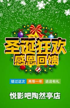 私人影院抢购满血版圣诞节活动配图海报