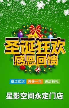 私人影院抢购多单品抢购圣诞节活动配图海报