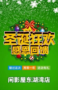 私人影院抢购套组抢购圣诞节活动配图海报