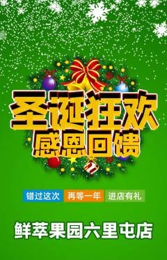 生鲜水果抢购自选套组抢购圣诞节活动配图海报