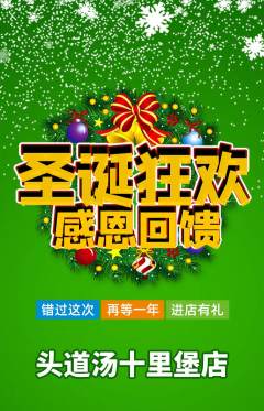 头道汤抢购满血版圣诞节活动配图海报