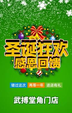 跆拳道抢购自选套组抢购圣诞节活动配图海报