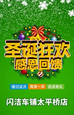 洗车抢购套组抢购圣诞节活动配图海报
