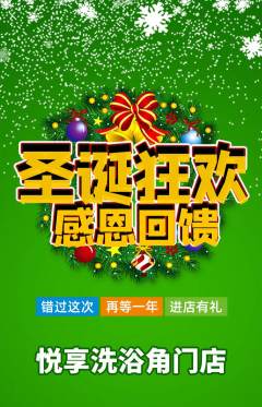 洗浴汗蒸抢购自选套组抢购圣诞节活动配图海报