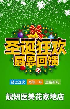 医疗美容抢购多单品抢购圣诞节活动配图海报
