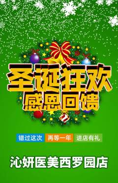 医疗美容抢购自选套组抢购圣诞节活动配图海报