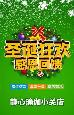 瑜伽抢购满血版圣诞节活动配图海报