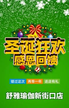 瑜伽抢购单品抢购圣诞节活动配图海报