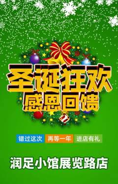 足浴抢购满血版圣诞节活动配图海报