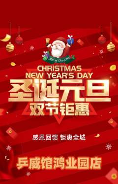 乒乓球馆抢购满血版圣诞节活动配图海报