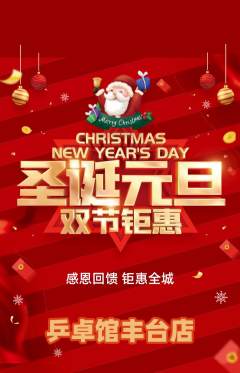 乒乓球馆抢购单品抢购圣诞节活动配图海报