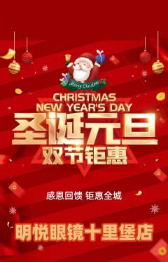 眼镜店抢购自选套组抢购圣诞节活动配图海报
