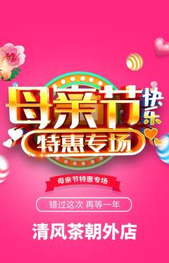 茶馆抢购多单品抢购母亲节活动配图海报