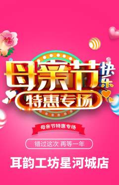 采耳抢购多单品抢购母亲节活动配图海报